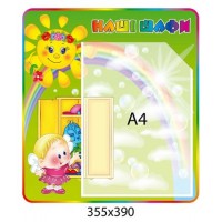 Стенд Наши шкафчики Солнышко (А4)