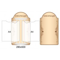 Стенд-книжка Информация (бежевый)