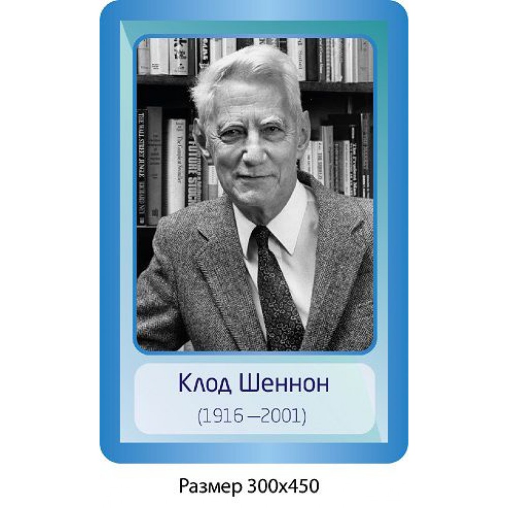 Стенд Портрет Клод Шеннон 