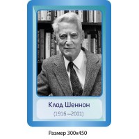 Стенд Портрет Клод Шеннон 