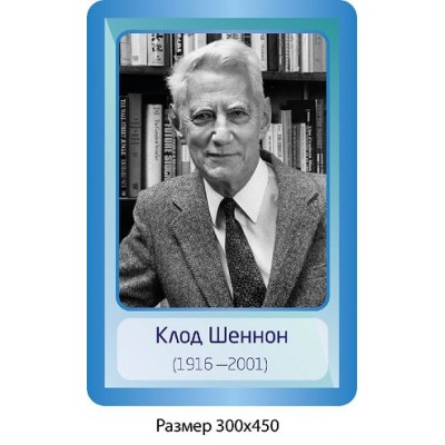 Стенд Портрет Клод Шеннон 