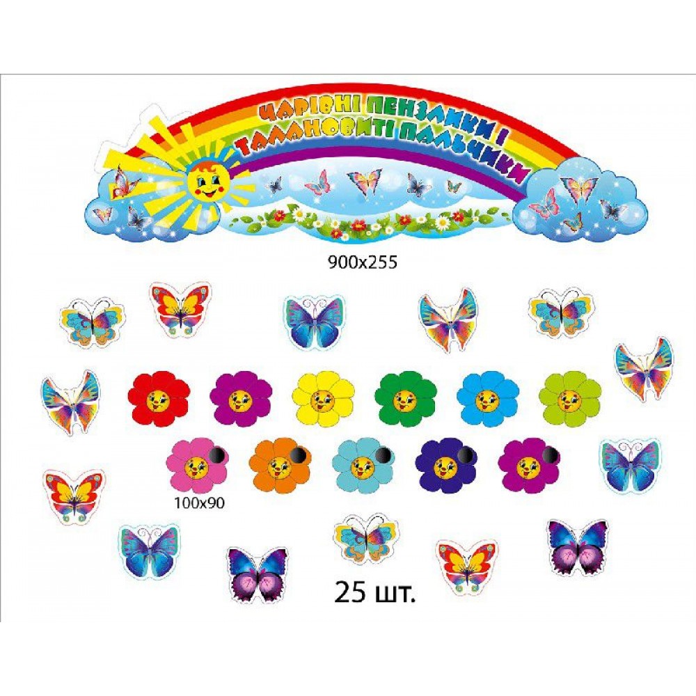 Комплект для выставки работ Бабочки и радуга
