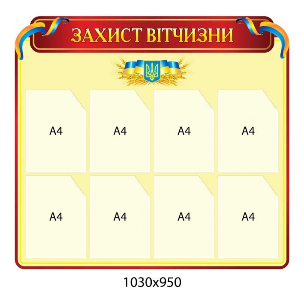 Стенд Защита отечества