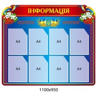 Стенд Інформація (синій, 8 кишень)