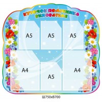 Стенд Уголок помощника воспитателя Полевые цветы