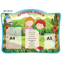 Стенд Уголок книги (2 кармана)