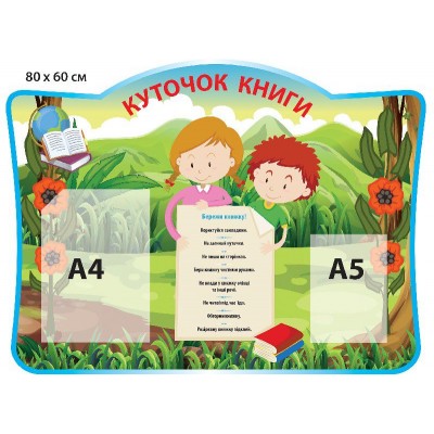 Стенд Куточок книги (2 кишені)