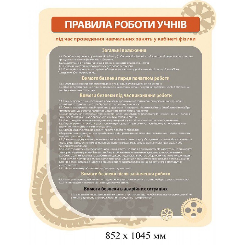 Стенд Правила работы учеников в кабинете физики
