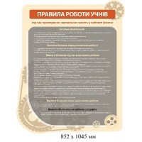 Стенд Правила работы учеников в кабинете физики