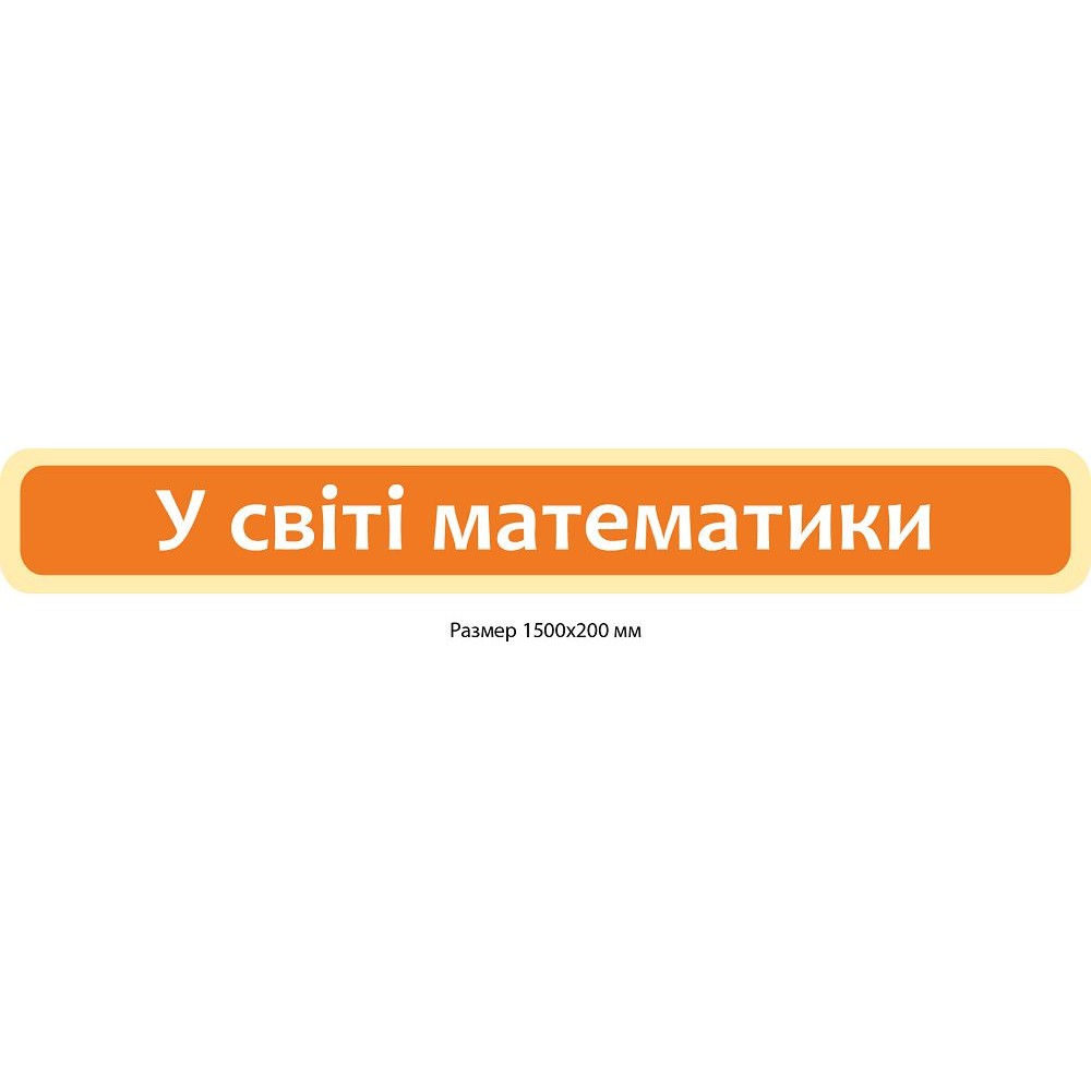 Стенд-заголовок В мире математики