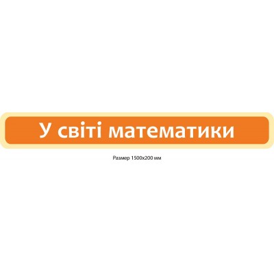Стенд-заголовок В мире математики