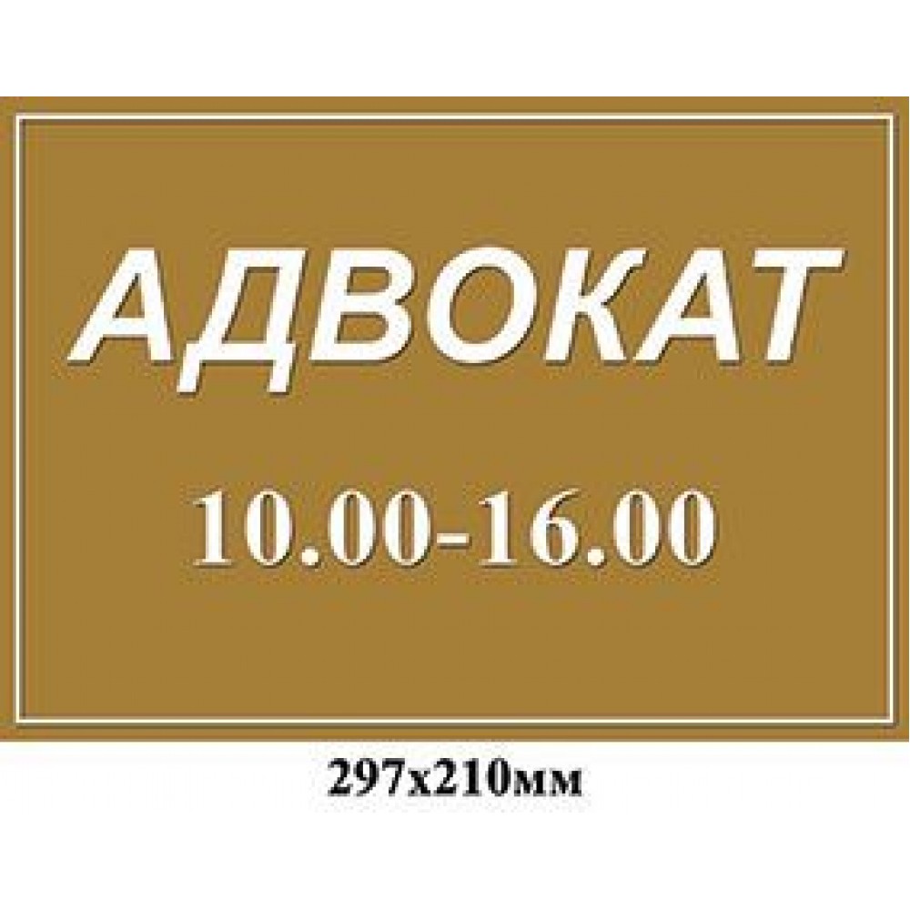 Табличка на дверь Адвокат (коричневая)