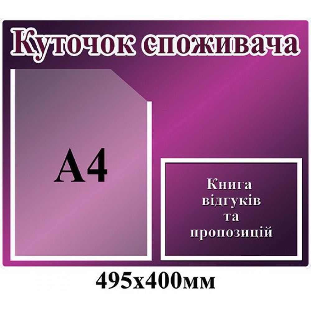 Уголок потребителя (фиолетовый)