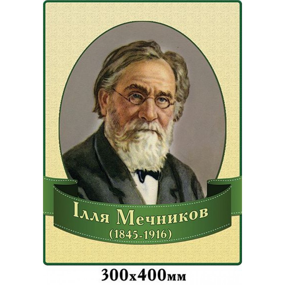 Стенд Портрет Илья Мечников 