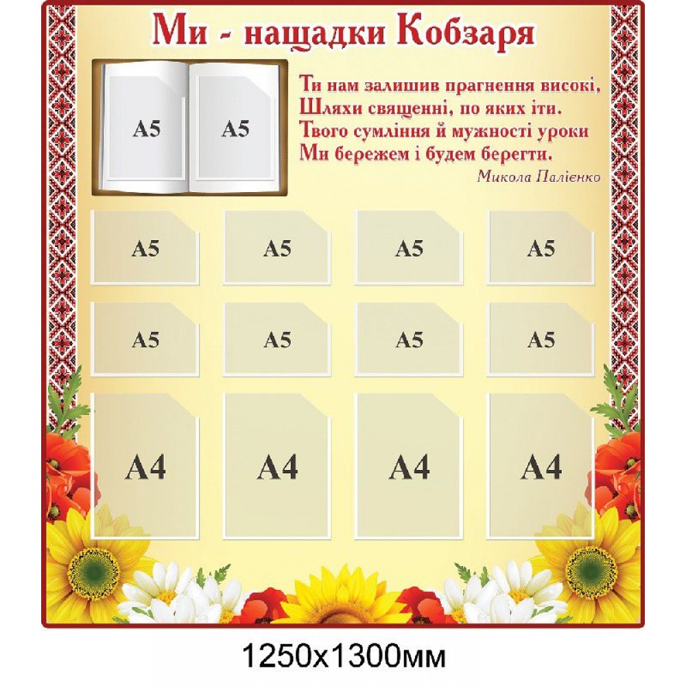 Стенд Мы - потомки Кобзаря (с карманами)