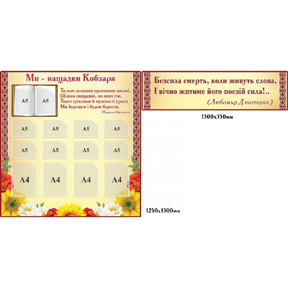 Комплект стендов Мы потомки Кобзаря (бежевый)