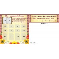 Комплект стендов Мы потомки Кобзаря (бежевый)