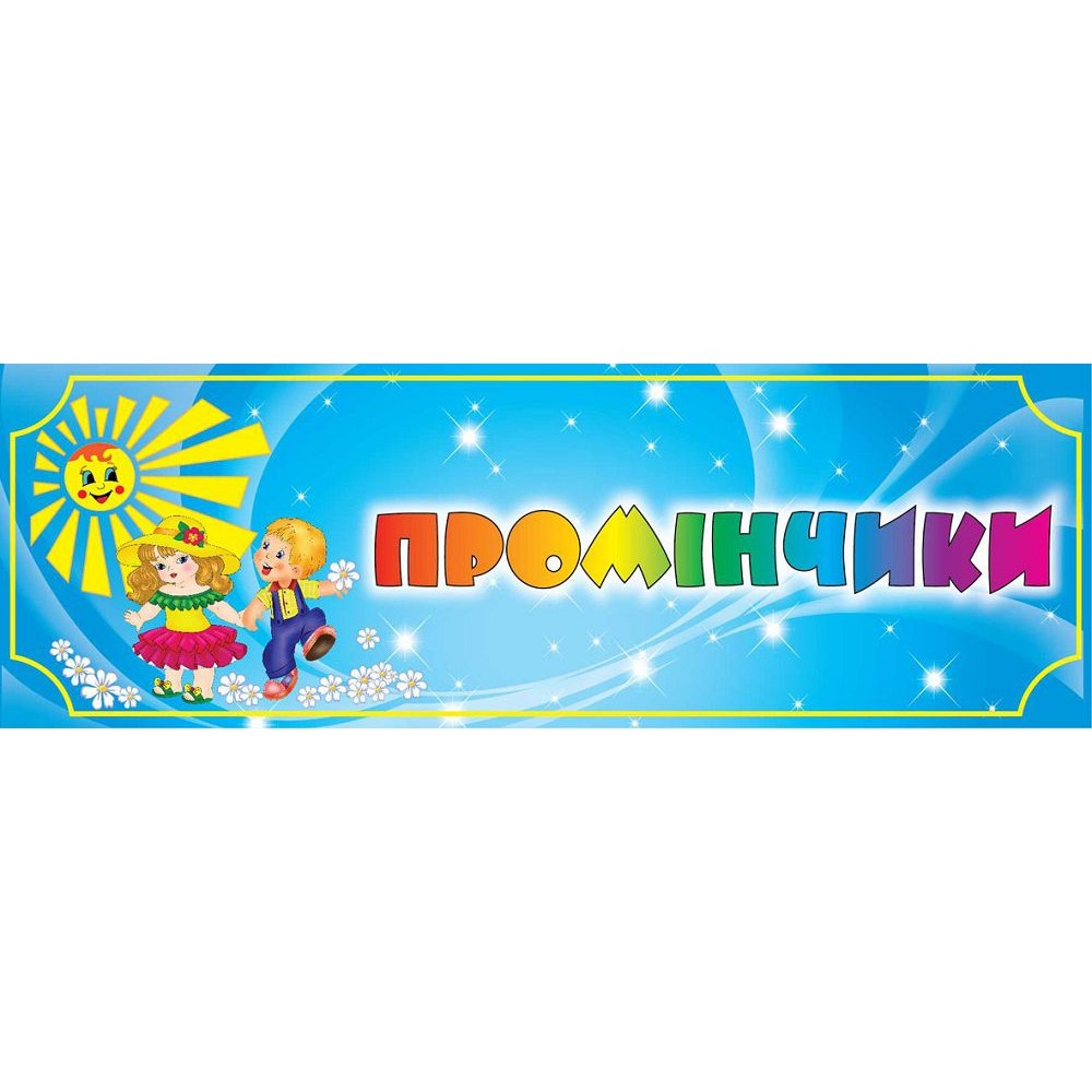 Табличка на дверь Лучики