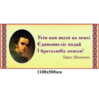 Стенд слова Т. Г. Шевченка (беж)