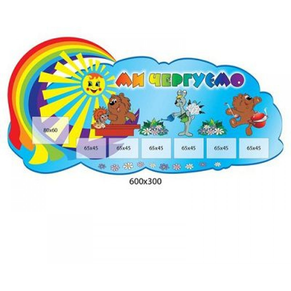 Мы дежурим (6 карманов)