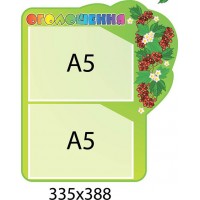 Стенд Объявление Калинка (2 кармана А5)