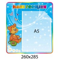 Стенд Наши горшочки Мишка