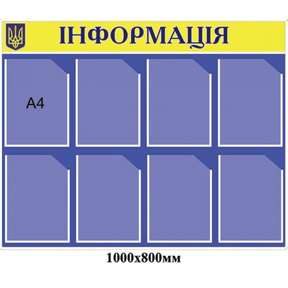 Стенд Інформація (синій А4)