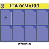 Стенд Інформація (синій А4)