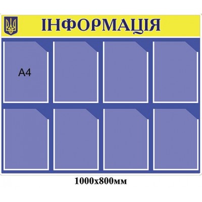 Стенд Информация (синий А4)