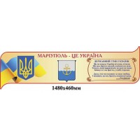 Стенд Символика Украины и города