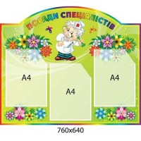 Медицинский стенд (3 кармана)