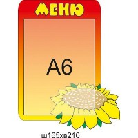 Меню (червоно-жовте)