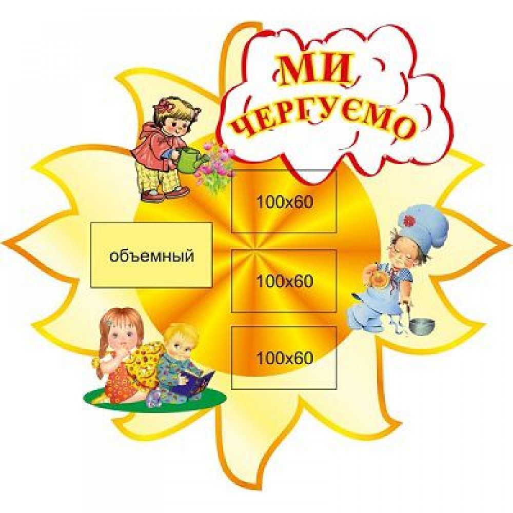 Мы дежурим (в форме солнышка)