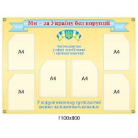 Стенд Ми за Україну без корупції (бежевий)