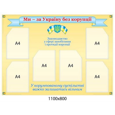 Стенд Мы за Украину без коррупции (бежевый)