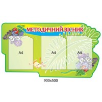 Стенд Методичний вісник (зелений)