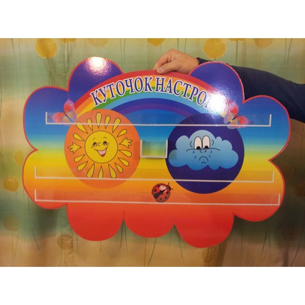 Стенд Куточок настрою (кольоровий)