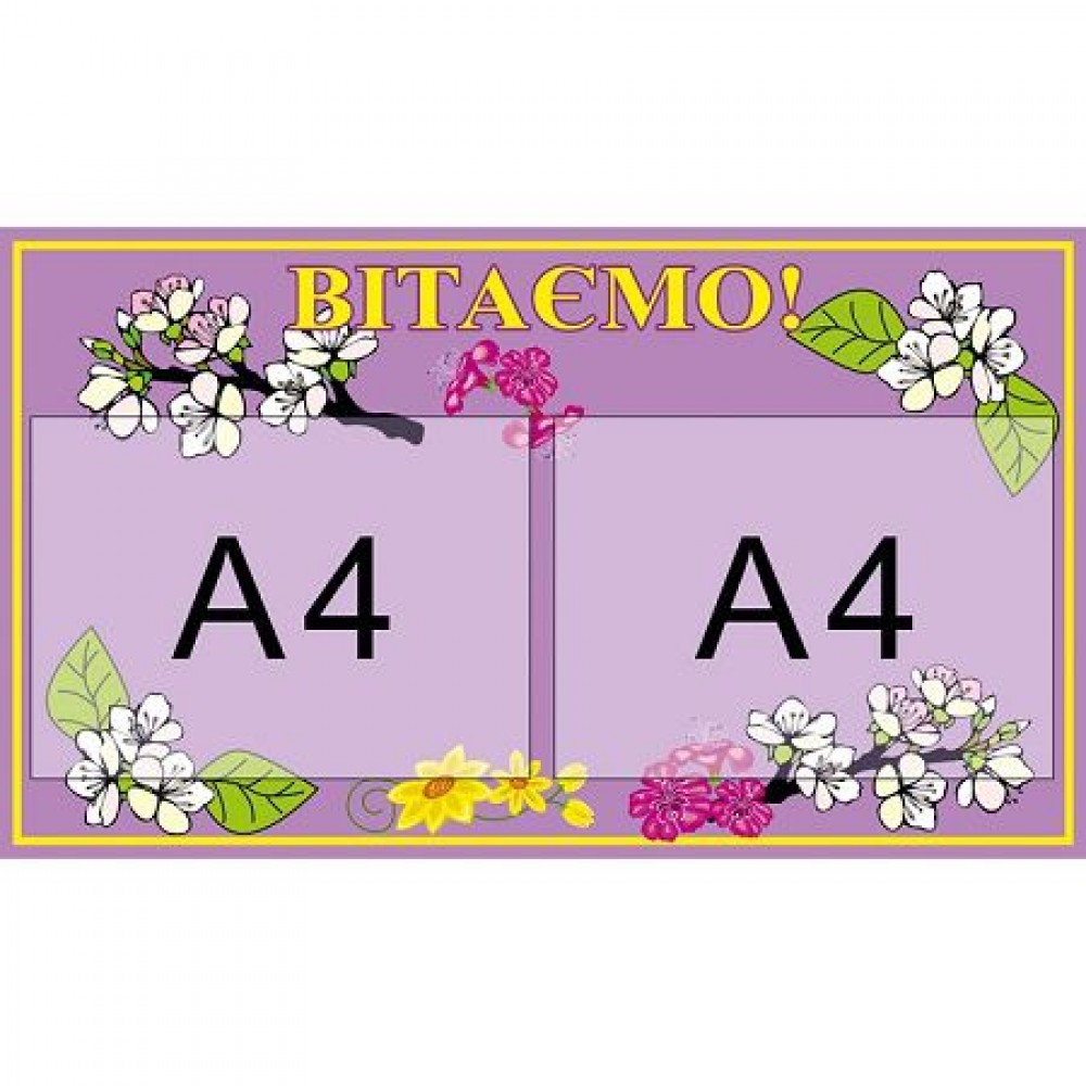 Стенд Вітаємо (2 кишені)