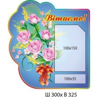 Стенд Вітаємо! Букет