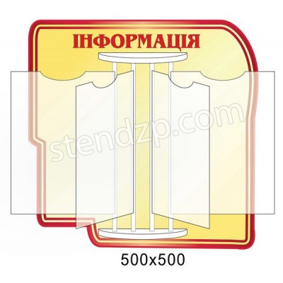 Стенд-книжка Информация (желтый)