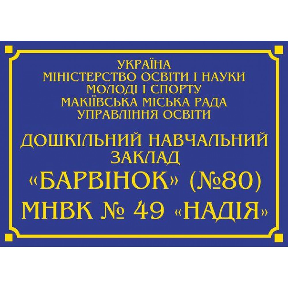 Вивіска на будівлю (синя)