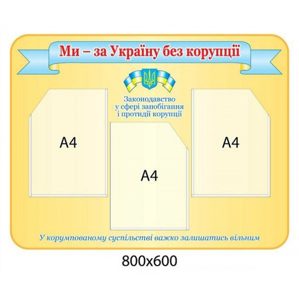 Стенд Мы за Украину без коррупции (светлый)
