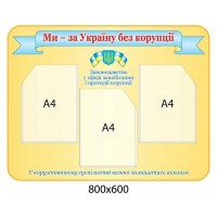 Стенд Мы за Украину без коррупции (светлый)