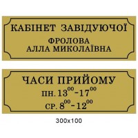 Табличка Кабінет і час прийому