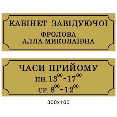 Табличка Кабінет і час прийому
