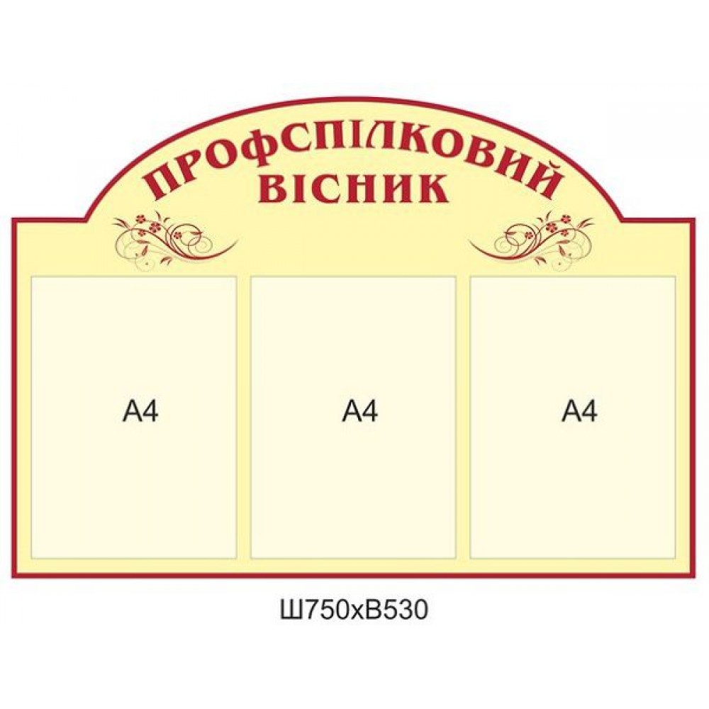 Стенд Профсоюзный вестник (желтый)