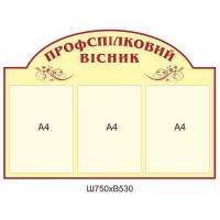 Стенд Профсоюзный вестник (желтый)