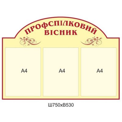 Стенд Профсоюзный вестник (желтый)