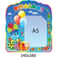 Стенд Вітаємо Капітошка і кульки