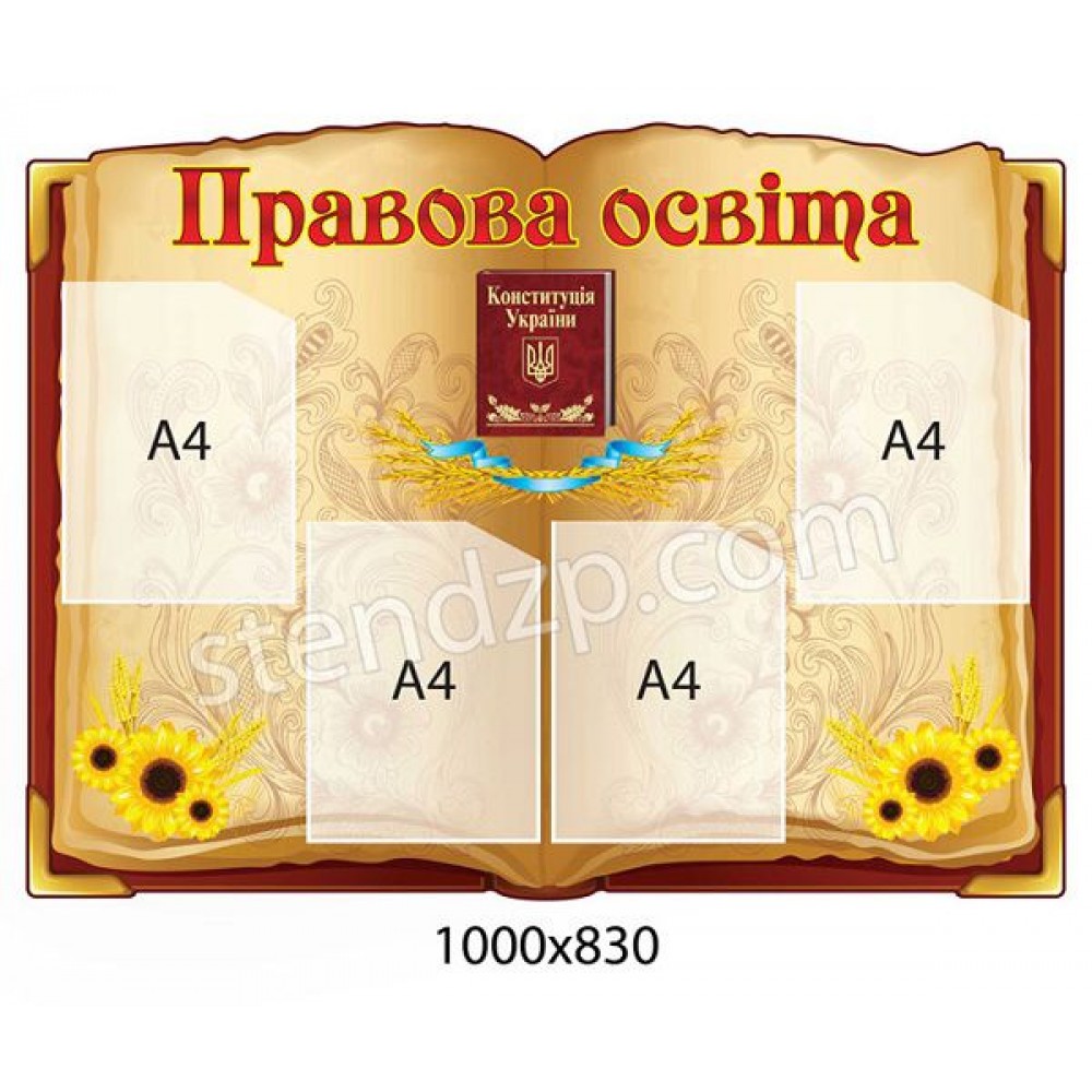 Стенд Правовое образование